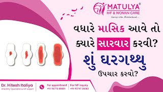 વધારે માસિક આવે તો ક્યારે સારવાર કરવી ? શું ઘરગથ્થુ ઉપચાર કરવો ? HEAVY BLEEDING |Matulya IVF