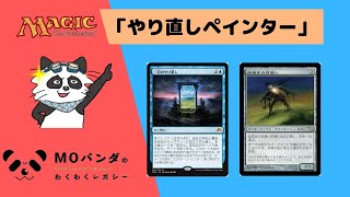 【Legacy】【やり直しペインター】レガシー神MOパンダのわくわくレガシー！【MTG】