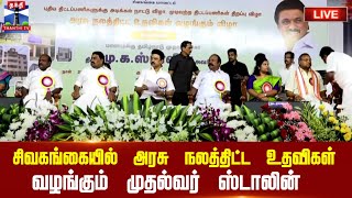 🔴LIVE : சிவகங்கையில் அரசு நலத்திட்ட உதவிகள் வழங்கும் முதல்வர் ஸ்டாலின் | நேரலை காட்சிகள் | CM Stalin