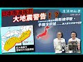 清酒神秘學 2024-08-13: 日本南海板巨大地震警告！？Laurence乘坐的新幹線馬上停駛，手機沒有訊號⋯與大家分享當中經歷 | 主持: Laurence 台長