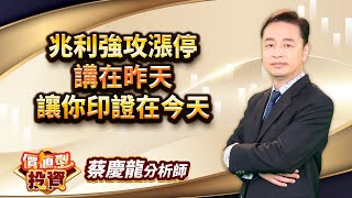 中視【價值型投資】20250213#蔡慶龍：兆利強攻漲停 講在昨天 讓你印證在今天 #中視 #中視新聞 #蔡慶龍 #價值型投資 #摩爾證券投顧