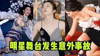 明星舞台发生意外事故。有的失去生命。有的直接送。去医院。