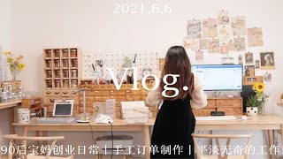 vlog｜来看看我创业的一天工作日常，月入5w+ 存款七位数