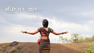 Adhir man zale / nilkanth master adhir man zale / marathi song / Priya kadam / Aasanjay