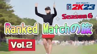 Ranked Matchの旅 Vol.2《Season６》PGA TOUR 2K23