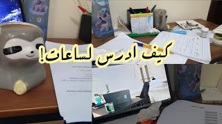 كيف ادرس لساعات طويلة📚⏳️نصائح  و طرق للمذاكرة📖🩵 اخطاء تجنبها اثناء الدراسة💯