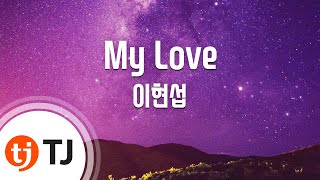 [TJ노래방] My Love - 이현섭(노바소닉) / TJ Karaoke