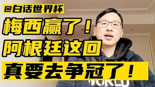 白话世界杯：梅西赢了，阿根廷要去争冠了！