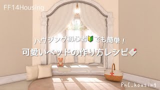 How to make a cute bedroom！　#FF14Housing