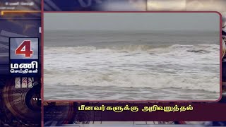 மீனவர்களுக்கு அறிவுறுத்தல் | 4 MANISEITHIGAL