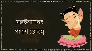 সঙ্কটনাশনং গণেশ স্তোত্রম্ (सङ्कटनाशनं गणेश स्तोत्रम् / Sankata Nashanam Ganesha Stotram : Bengali)