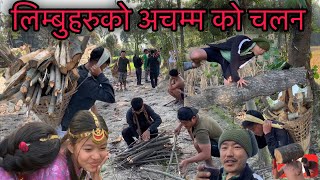 Amazing LIMBU CULTURE nepali traditional limbu culture लिम्बुहरुको अचम्म को चलन