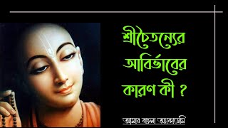 শ্রীচৈতন‍্যর আবির্ভাবের কারণ কী ? চৈতন‍্যচরিতামৃত কাব‍্য | মধ‍্যযুগের কাব‍্য | আমার বাংলা নেট সেট