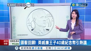 王子的頭髮回來惹! 英國發行威廉王子40歲紀念幣\