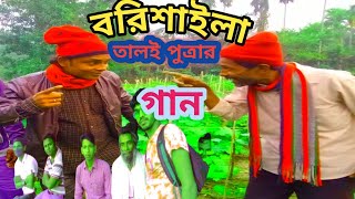 বরিশালের আঞ্চলিক ভাষায় গান || barisal ancholik gaan || তালই পুত্রার গান||