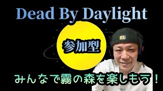 【DBD参加型】久しぶりです！