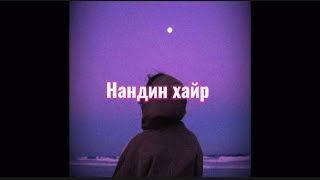 Candy Nandin hair (remix )Нандин хайр