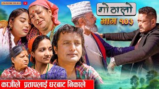 Gothalo || गोठालो || Episode 103 || Social Serial || Laxminath, Shital,Narayan Keshav || Mar 13-2024