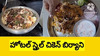 పిల్లలూ ,పెద్దలూ మెచ్చే ,నచ్చే చికెన్ బిర్యాని 😋