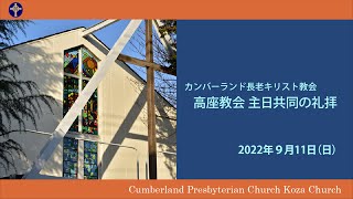 2022年9月11日　礼拝