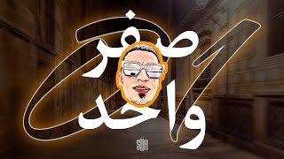 SHAGAN - صــفــر واحـــد - 01 ( official music audio )