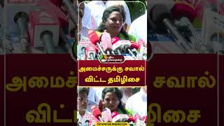 அமைச்சருக்கு சவால் விட்ட தமிழிசை #shorts #tamilisaisoundararajan