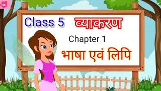 Class 5 hindi grammar | Bhasha, Lipi and vyakaran | Hindi Grammar class 5 | Kids Storyteller