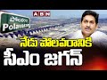 నేడు పోలవరానికి సీఎం జగన్ | AP CM YS Jagan to Polavaram Project