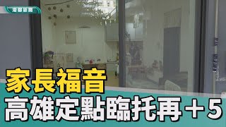 孩童托育| 家長福音 高雄10月定點臨托據點再＋5