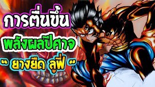 วันพีช : การตื่นของพลังผลปีศาจ ลูฟี่ [ ผลโกมุ โกมุ ยางยืด ]  - OverReview