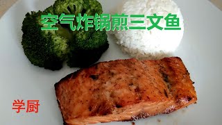 空气炸锅煎三文鱼方法简单,也保留了三文鱼具有的美味。The air fryer on salmon is simple and retains the deliciousness of salmon.