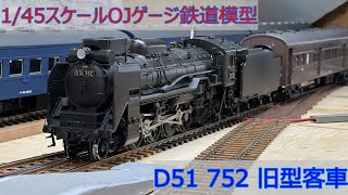 D51 752牽引 旧型客車 OJゲージ鉄道模型