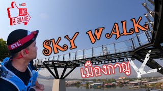 SKY WALK เมืองกาญ วิวแม่น้ำสวยๆ