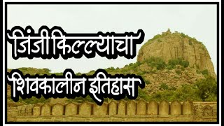 जिंजी किल्ल्याचा शिवकालीन इतिहास | Jinji | Shivaji Maharaj | History of Jinji fort | Kille gingee