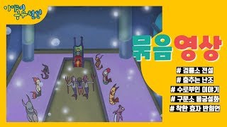 [묶음영상7탄!] 이걸 보고 나서 찾아오면 강원도 여행이 더꿀잼!!!!ㅣ#이야기구구절절