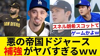 ドジャースさん、補強し過ぎてドン引きされてしまうｗｗ【5chまとめ】【なんJまとめ】