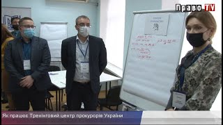 Як працює Тренінговий центр прокурорів України