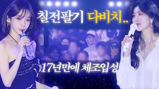 다비치 콘서트 그런데 엄정화송혜교린유재석송은이홍진경다듀임영웅선미최유리가 나옴..