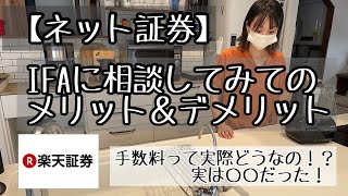 【新NISA】IFAに相談した結果…（手数料について）