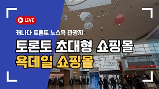 캐나다 토론토 노스욕에 있는 욕데일 쇼핑몰(Yorkdale Shopping Mall)을 다녀왔습니다. 초대형 쇼핑몰, 캐나다 토론토 관광지, 캐나다조기유학, 토론토조기유학