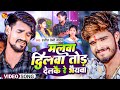 #Video | मलवा दिलवा तोड़ देलकै रे भैयवा | #Ranjeet_Premi_Yadav | #Maghi Song 2024 | #Aashish Yadav