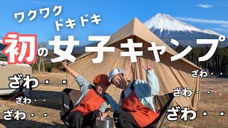 【女子キャンプ】トラブル続出！？初めての母娘キャンプは富士山が綺麗すぎました。