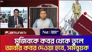 মুজিবকে কব'র থেকে তুলে আবার ক'বর দেওয়া হবে?| Hasnat Abdullah | Khaled Mohiuddin talk show