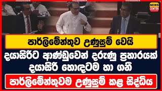 පාර්ලිමේන්තුව උණුසුම් වෙයි | දයාසිරිට ආණ්ඩුවෙන් දරුණු ප්‍රහාරයක් | දයාසිරි හොඳටම හා ගනී...