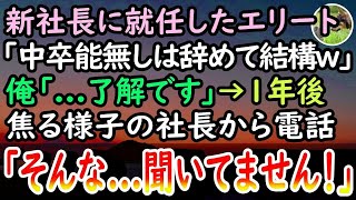 【感動する話】中卒の俺を見下す高学歴エリート女社長。ある日、彼女に嵌められ左遷辞令「嫌なら辞めろw」俺「わかりました」→すると1年後、ボロボロに変わり果てた彼女が連絡をしてきて…