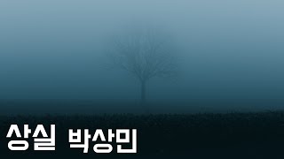 [노래방에서 부르는 남자들의 락발라드] 상실 - 박상민 (2000, 가사포함)