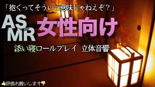 寒いベッドであまあま彼氏と添い寝【女性向けASMR・癒し】