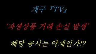 '파생상품 거래 손실 발생' 공시는 해당 종목의 악재인가!?