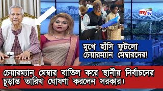 চেয়ারম্যান মেম্বার বাতিল করে স্থানীয় নির্বাচনের চূড়ান্ত তারিখ ঘোষণা করলেন সরকার।