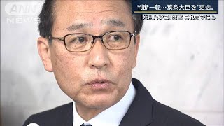 「菅官房長官がいない」葉梨法務大臣を“更迭”『朝令暮改』の原因は？【報ステ解説】(2022年11月11日)